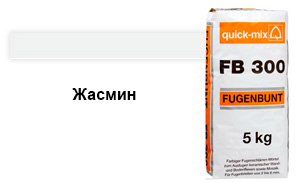 Затирка для швов quick-mix "Фугенбунт" FB300 жасмин, 5 кг