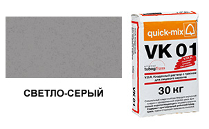 Цветной кладочный раствор Quick-Mix, VK 01.C светло-серый 30 кг