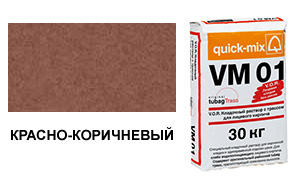 Цветной кладочный раствор Quick-Mix, VM 01.G красно-коричневый 30 кг