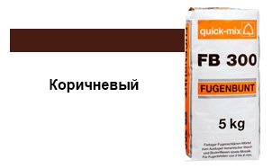 Затирка для швов quick-mix "Фугенбунт" FB300 коричневый, 5 кг