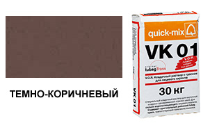 Цветной кладочный раствор Quick-Mix, VK 01.F темно-коричневый 30 кг