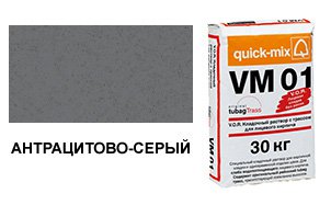 Цветной кладочный раствор Quick-Mix, VM 01.E антрацитово-серый 30 кг