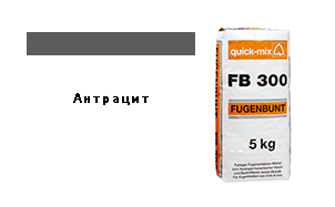 Затирка для швов quick-mix "Фугенбунт" FB300 антрацит, 5 кг