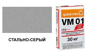Цветной кладочный раствор Quick-Mix, VM 01.T стально-серый 30 кг