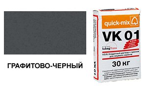 Цветной кладочный раствор Quick-Mix, VK 01.Н графитово-черный 30 кг