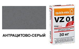 Цветной кладочный раствор Quick-Mix, VZ 01.E антрацитово-серый 30 кг
